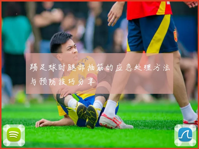 踢足球时腿部抽筋的应急处理方法与预防技巧分享