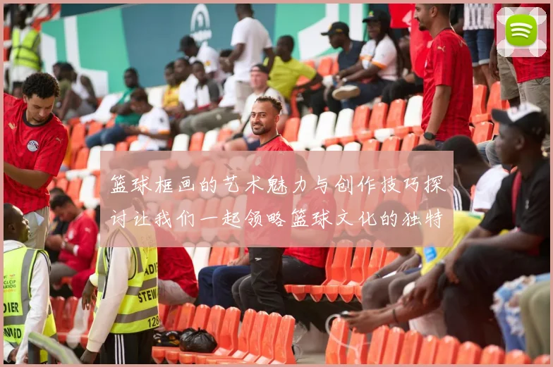 篮球框画的艺术魅力与创作技巧探讨让我们一起领略篮球文化的独特风采