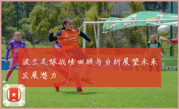 波兰足球战绩回顾与分析展望未来发展潜力