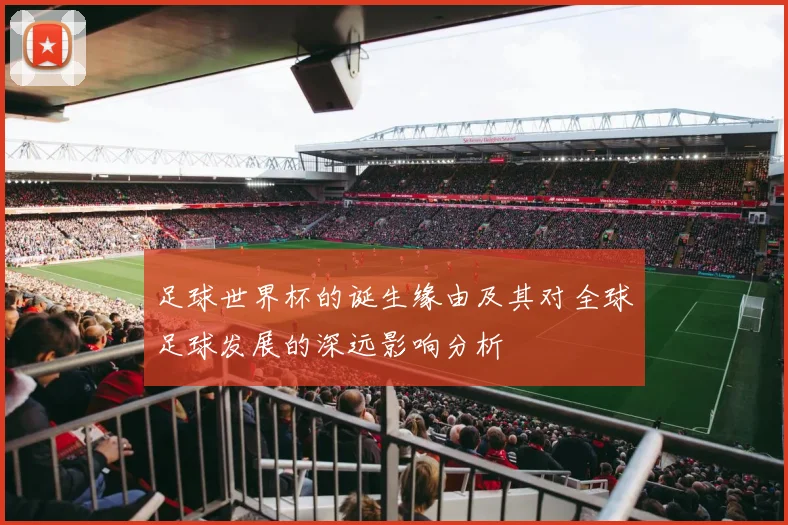 足球世界杯的诞生缘由及其对全球足球发展的深远影响分析